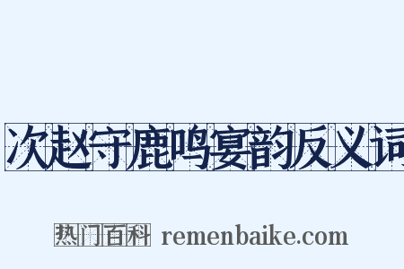 次赵守鹿鸣宴韵反义词是什么意思的图片
